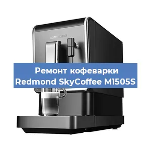 Ремонт капучинатора на кофемашине Redmond SkyCoffee M1505S в Санкт-Петербурге